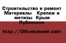 Строительство и ремонт Материалы - Крепеж и метизы. Крым,Кубанское